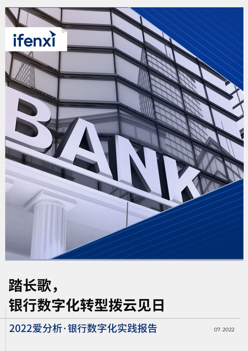 爱分析：2022银行数字化实践报告