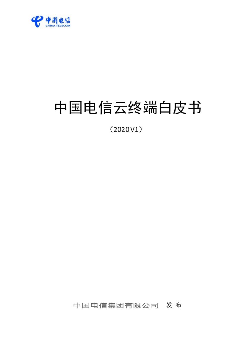 中国电信云终端白皮书（2020V1）