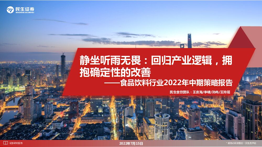 民生证券：食品饮料行业2022年中期策略报告：静坐听雨无畏：回归产业逻辑，拥抱确定性的改善