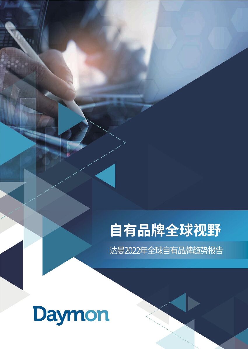 达曼：2022年全球自有品牌趋势报告