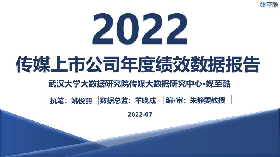 媒至酷：2022传媒上市公司年度绩效数据报告