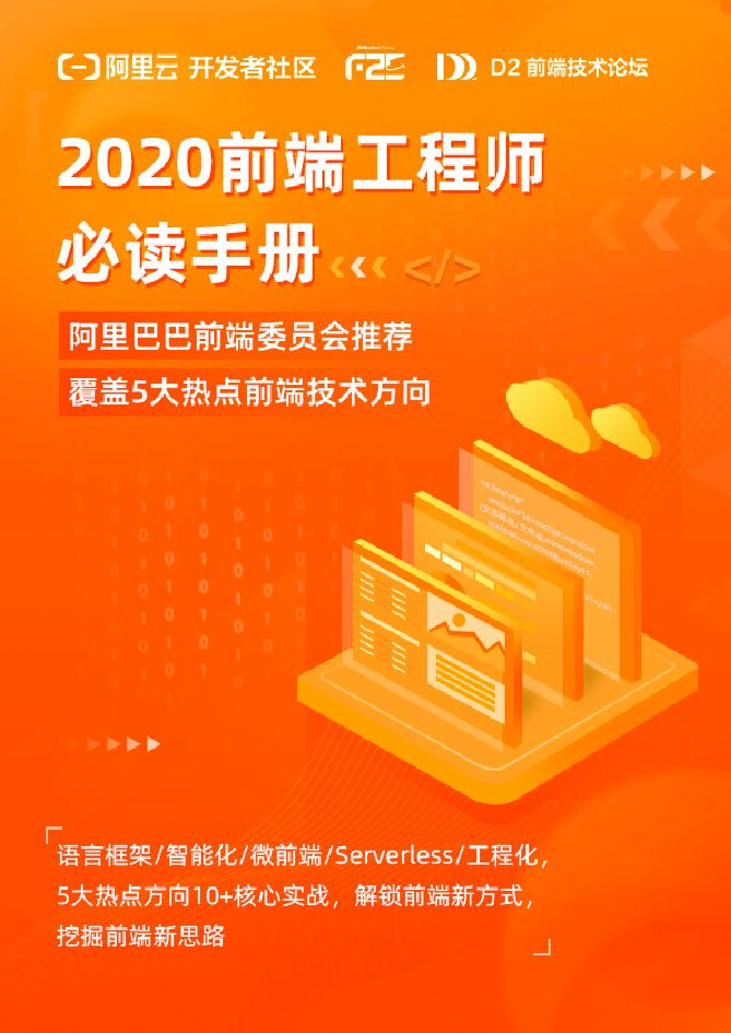 阿里云：2020前端工程师必读手册