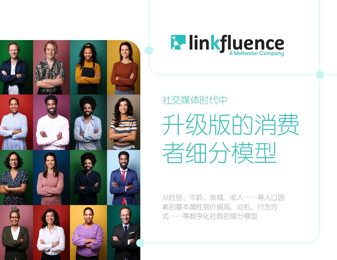Meltwater融文：社交媒体时代中升级版的消费者细分模型