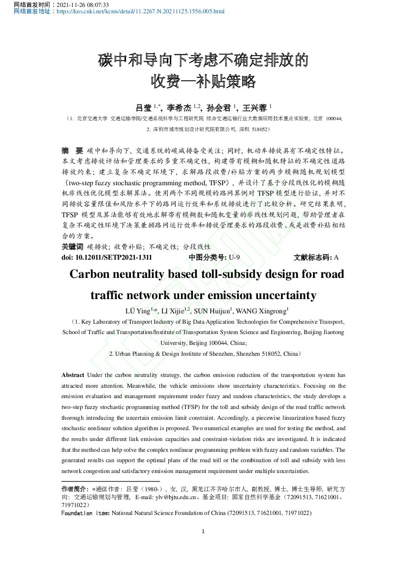 北京交通大学：<em>碳中和</em>导向下考虑不确定排放的收费—补贴策略 海报