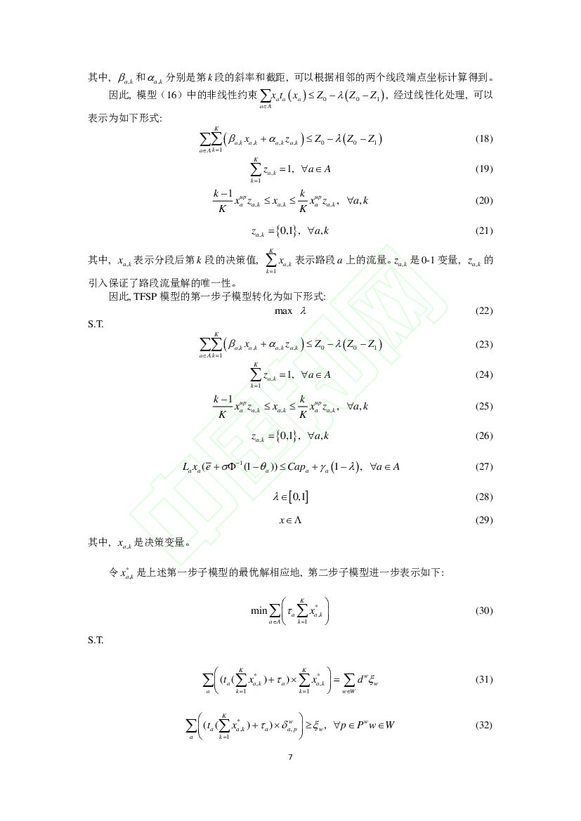 北京交通大学：碳中和导向下考虑不确定排放的收费—补贴策略_第7页