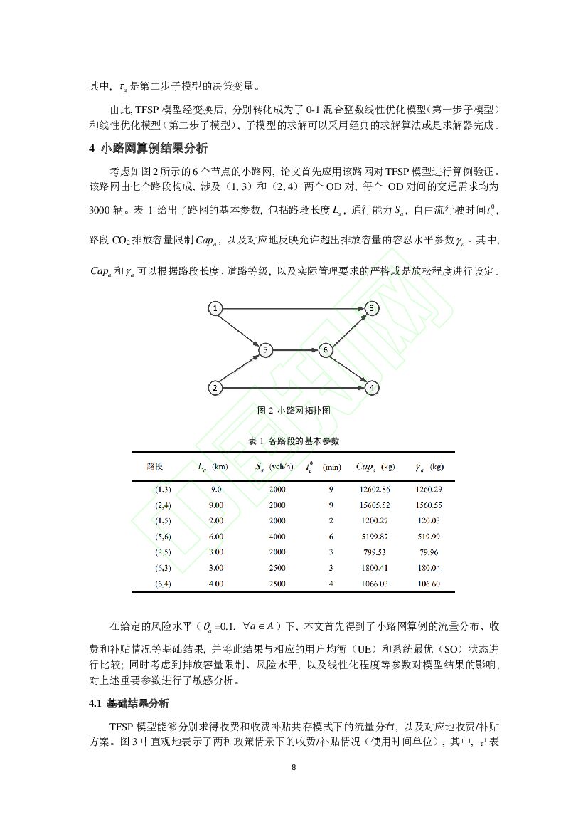 北京交通大学：碳中和导向下考虑不确定排放的收费—补贴策略_第8页
