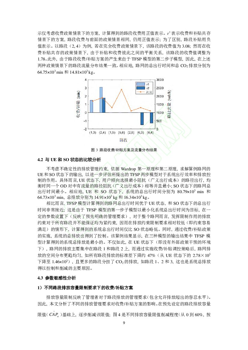 北京交通大学：碳中和导向下考虑不确定排放的收费—补贴策略_第9页