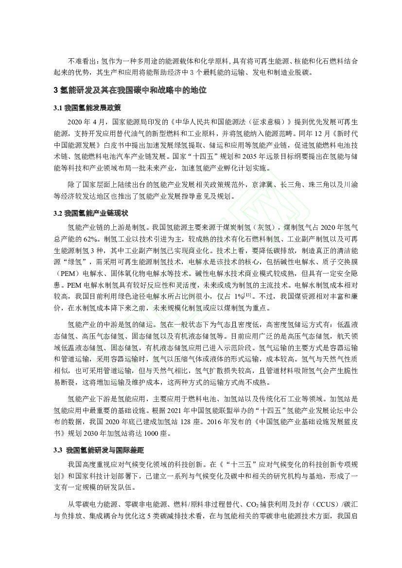 北京交通大学：碳中和目标下氢能源在我国运输业中的发展路径_第7页