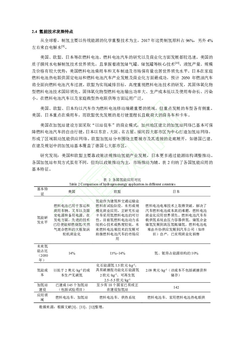 北京交通大学：碳中和目标下氢能源在我国运输业中的发展路径_第6页