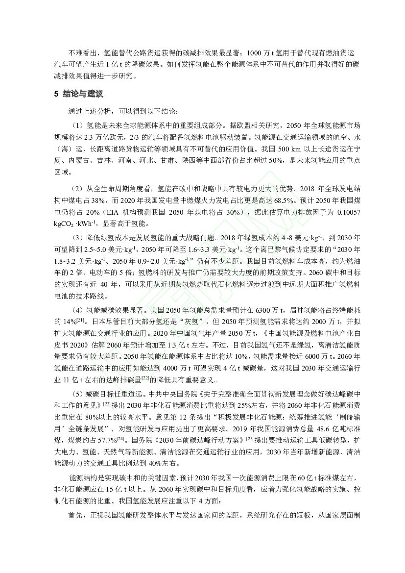 北京交通大学：碳中和目标下氢能源在我国运输业中的发展路径_第10页