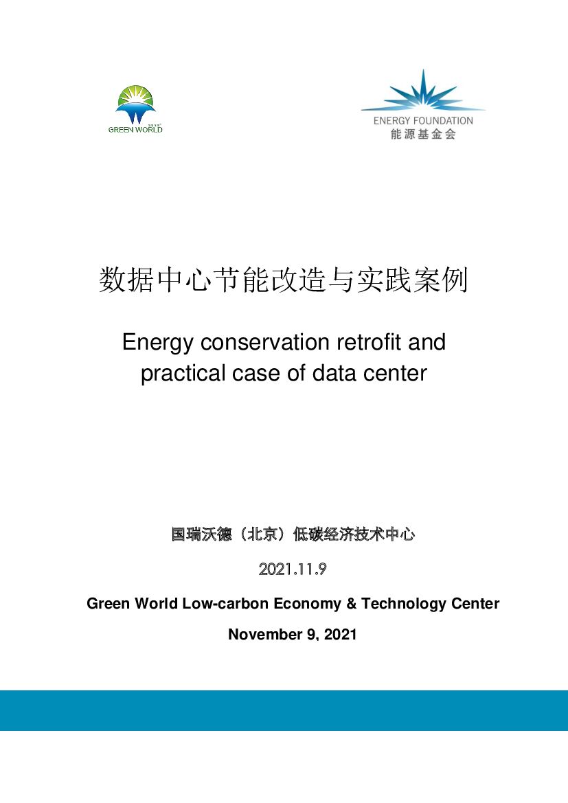 国瑞沃德：数据中心节能改造与实践案例