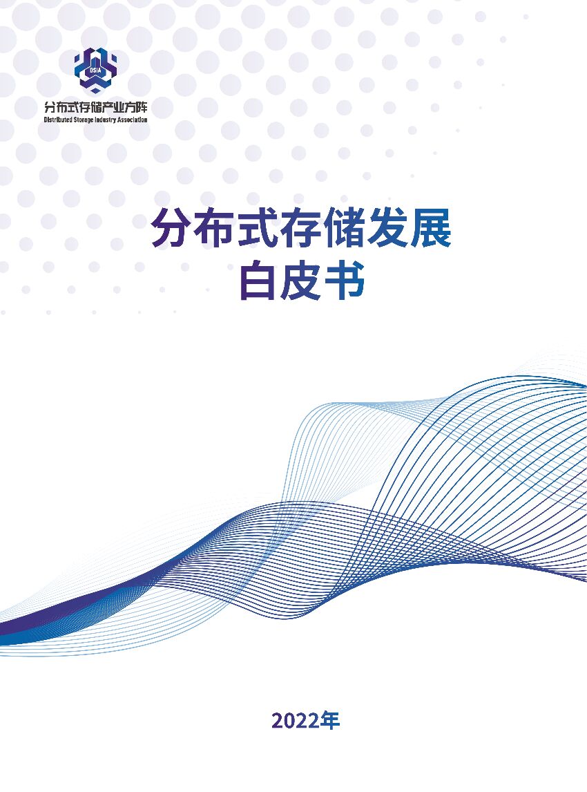 分布式存储产业方阵：分布式存储发展白皮书（2022年）