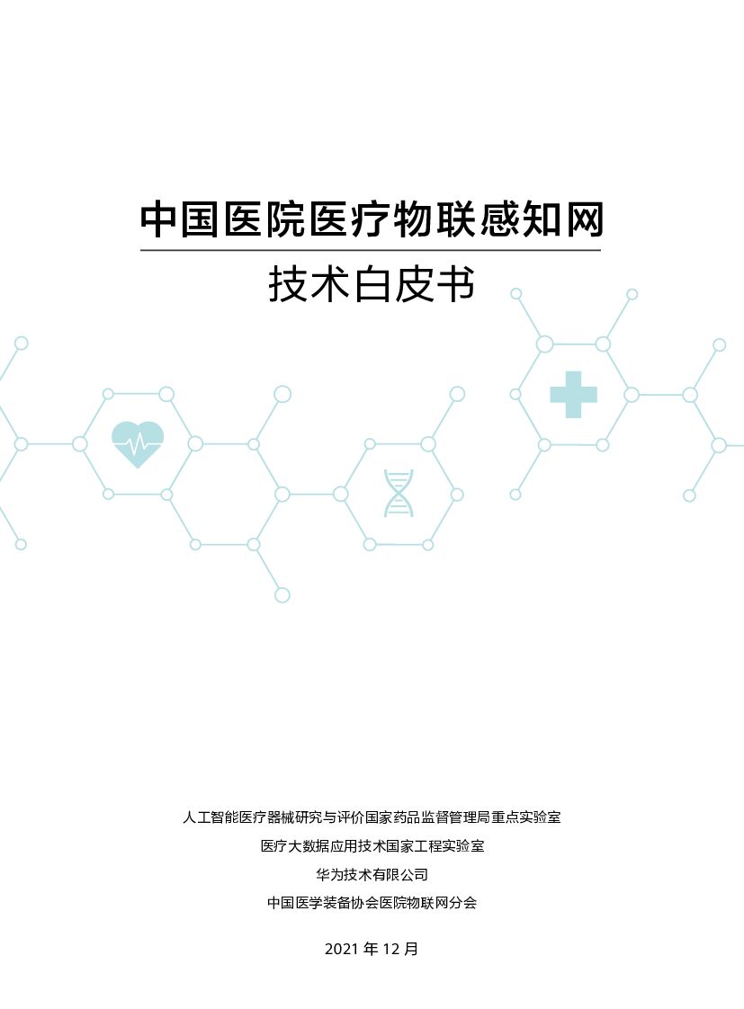 华为：中国医院医疗物联感知网技术白皮书