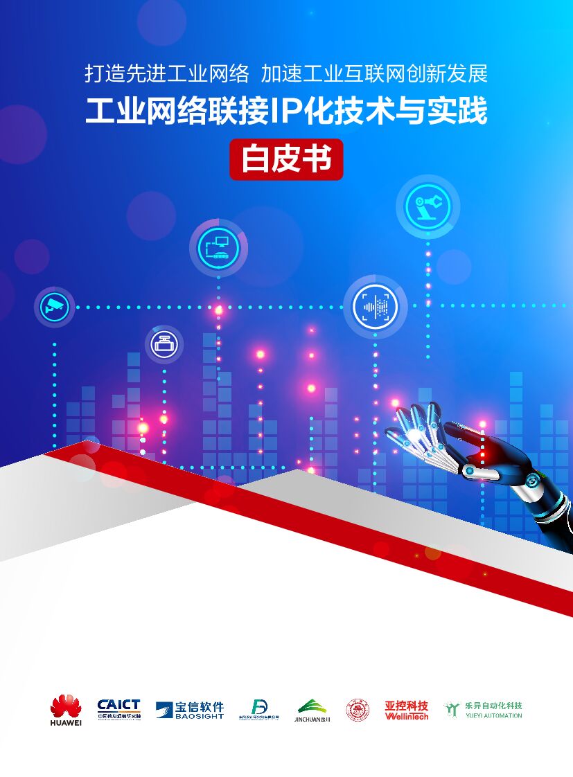 华为：工业网络联接IP化技术与实践白皮书