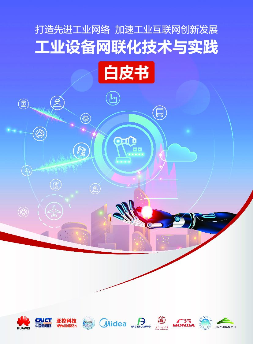 华为：工业设备网联化技术与实践白皮书