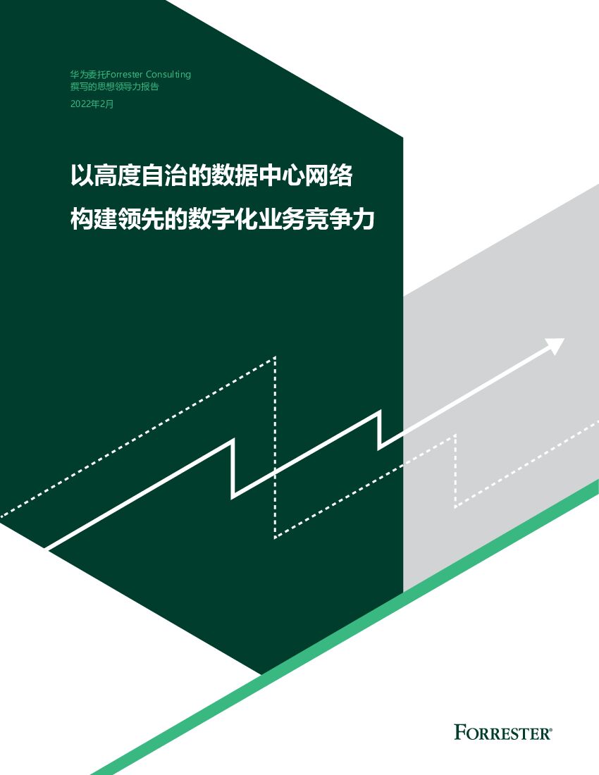 Forrester：以高度自治的数据中心网络构建领先的数字化业务竞争力