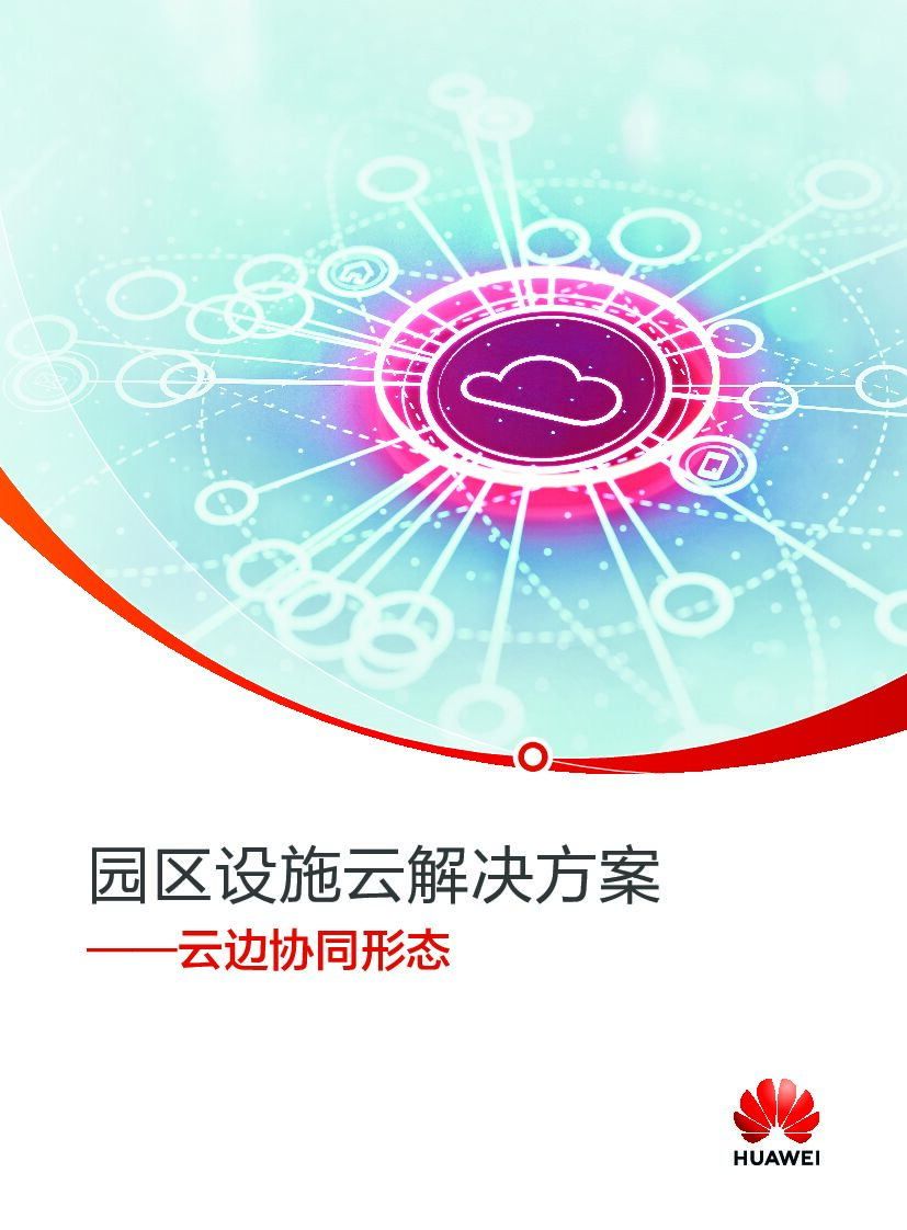 华为：园区设施云解决方案——云边协同形态