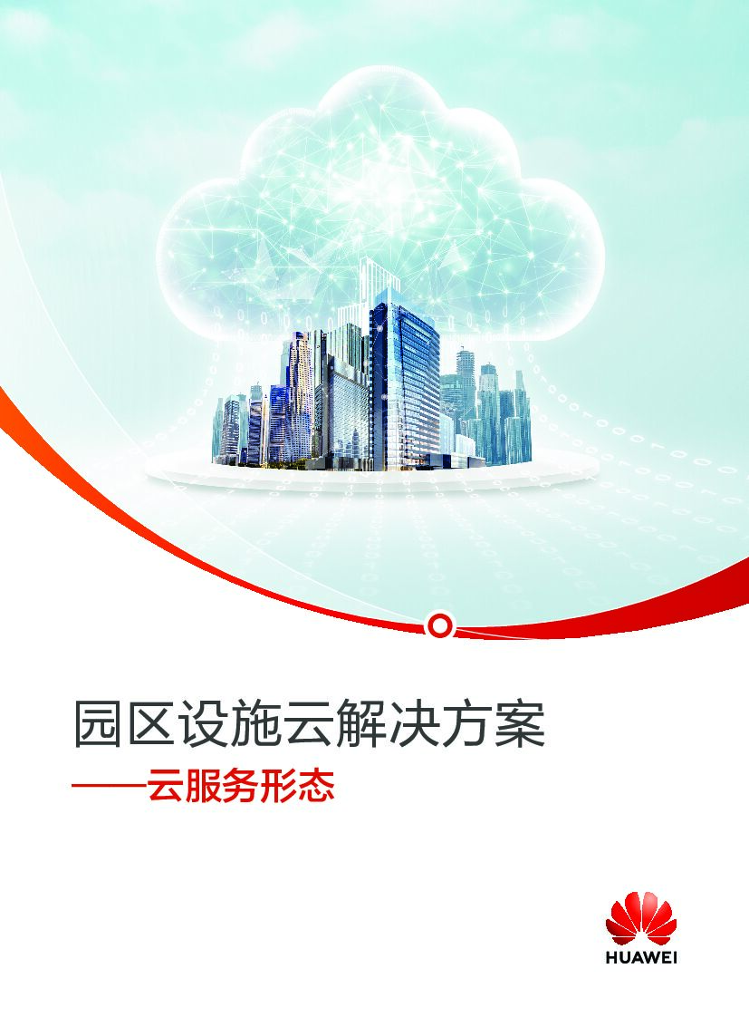 华为：园区设施云解决方案——云服务形态