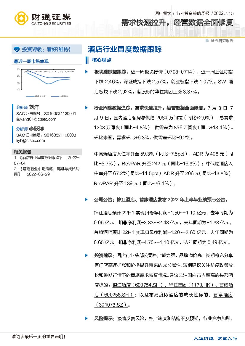 财通证券：酒店行业周度数据跟踪：需求快速拉升，经营数据全面修复