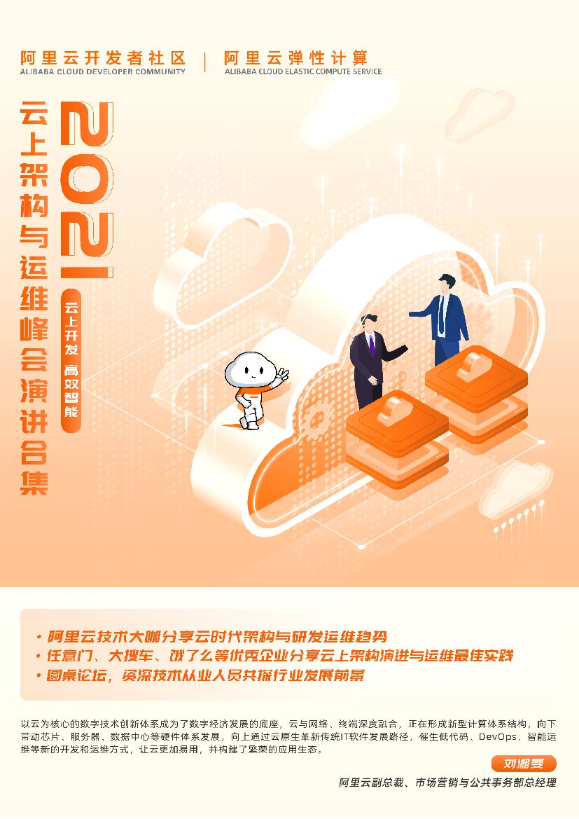 2021云上架构与运维峰会演讲合集