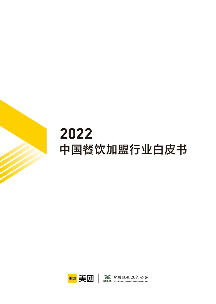 美团&中国连锁经营协会：2022中国餐饮加盟行业白皮书
