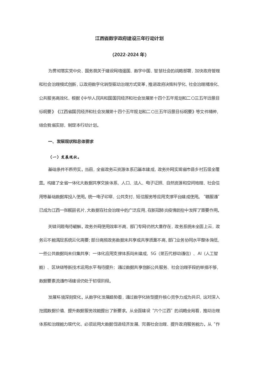江西省数字政府建设三年行动计划（2022-2024年）