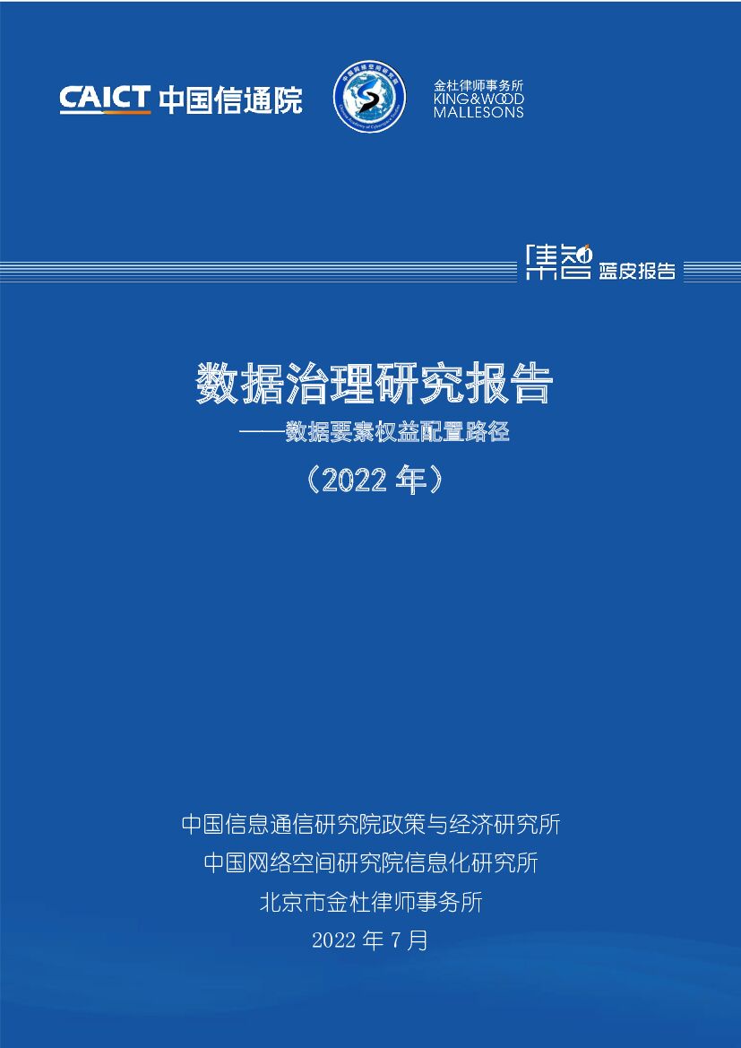 中国信通院：数据治理研究报告——数据要素权益配置路径（2022年）