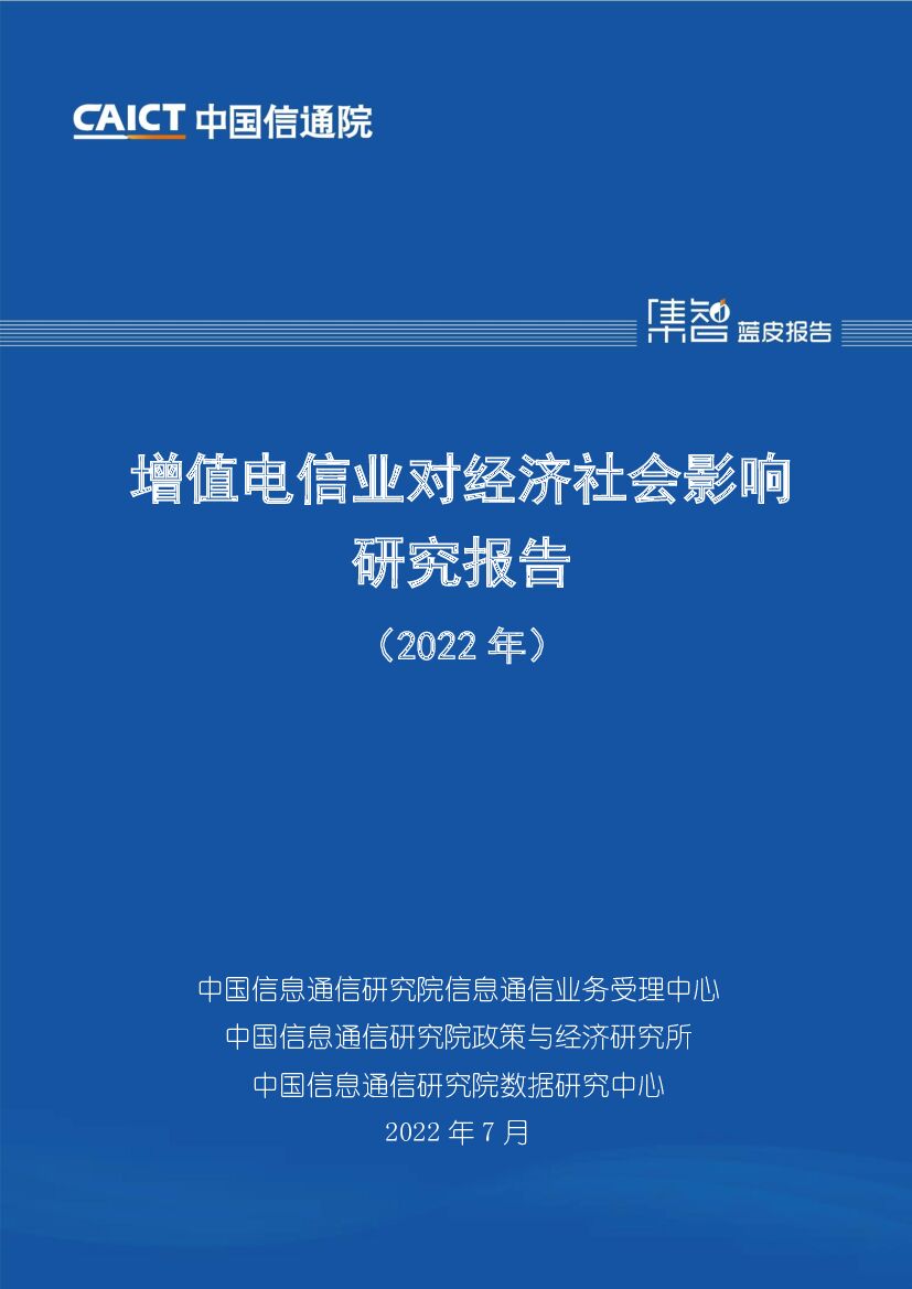 中国信通院：增值电信业对经济社会影响研究报告（2022年） 海报
