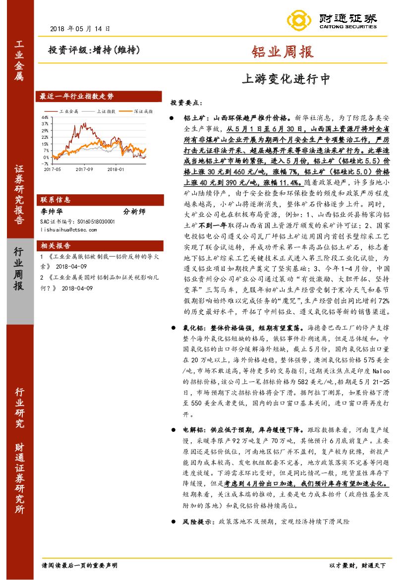 财通证券：铝业周报：上游变化进行中