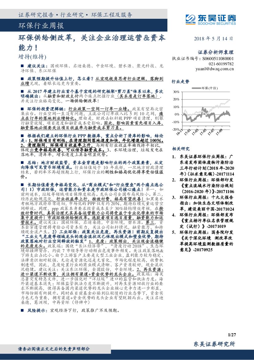 东吴证券：环保行业周报：环保供给侧改革，关注企业治理运营＆资本能力！