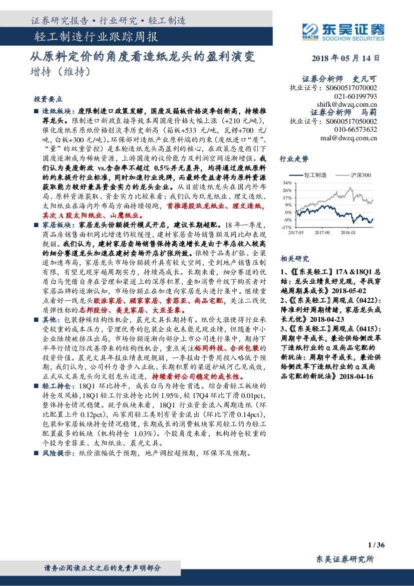 东吴证券：轻工制造行业跟踪周报：从原料定价的角度看<em>造纸</em>龙头的盈利演变