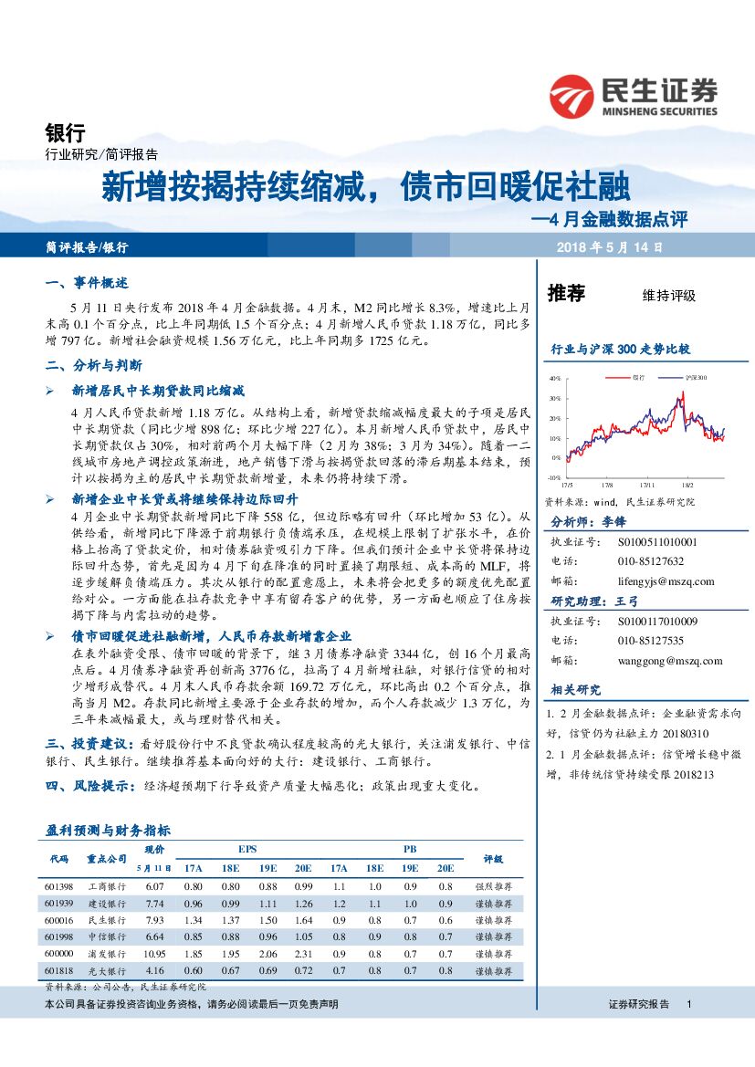 民生证券：银行：4月金融数据点评：新增按揭持续缩减，债市回暖促社融