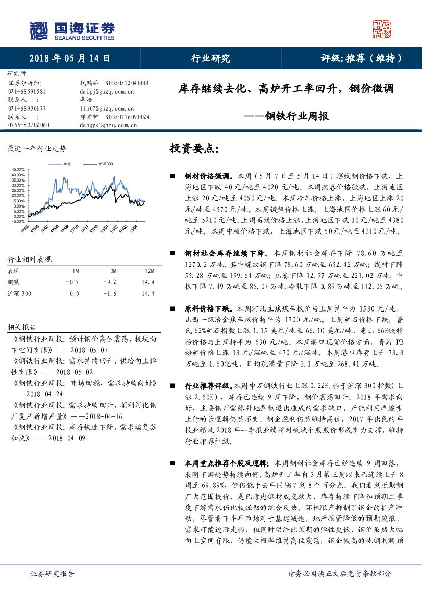 国海证券：钢铁行业周报：库存继续去化、高炉开工率回升，钢价微调
