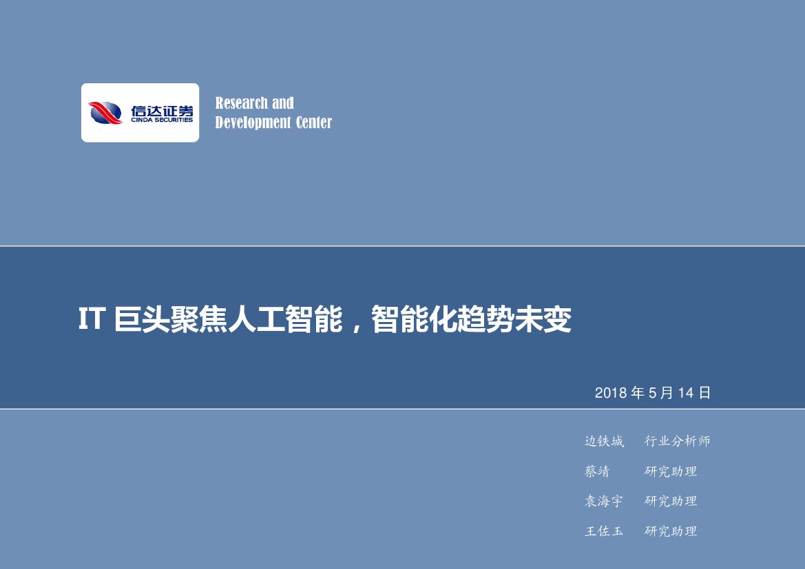 信达证券：计算机行业周报：IT巨头聚焦<em>人工智能</em>，智能化趋势未变 海报