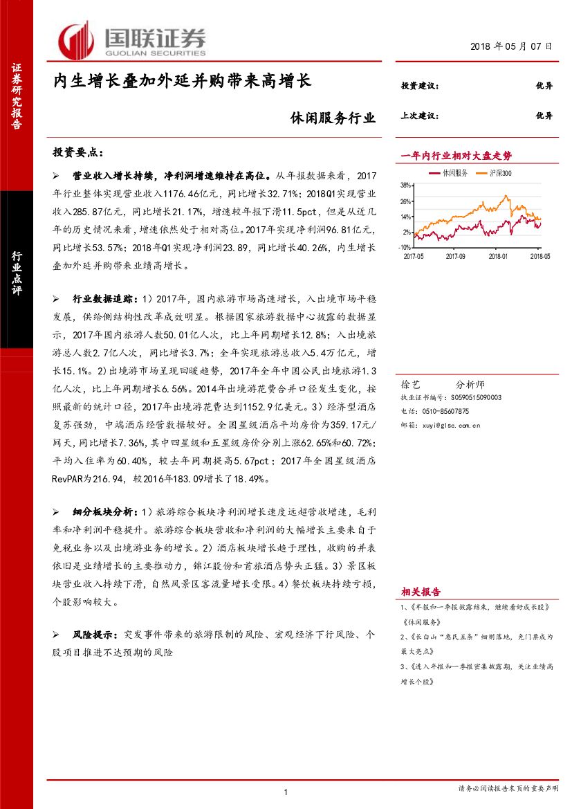 国联证券：休闲服务行业：内生增长叠加外延并购带来高增长