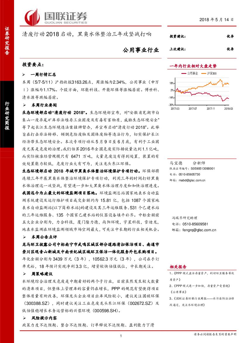 国联证券：公用事业行业：清废行动2018启动，黑臭水体整治三年攻坚战打响