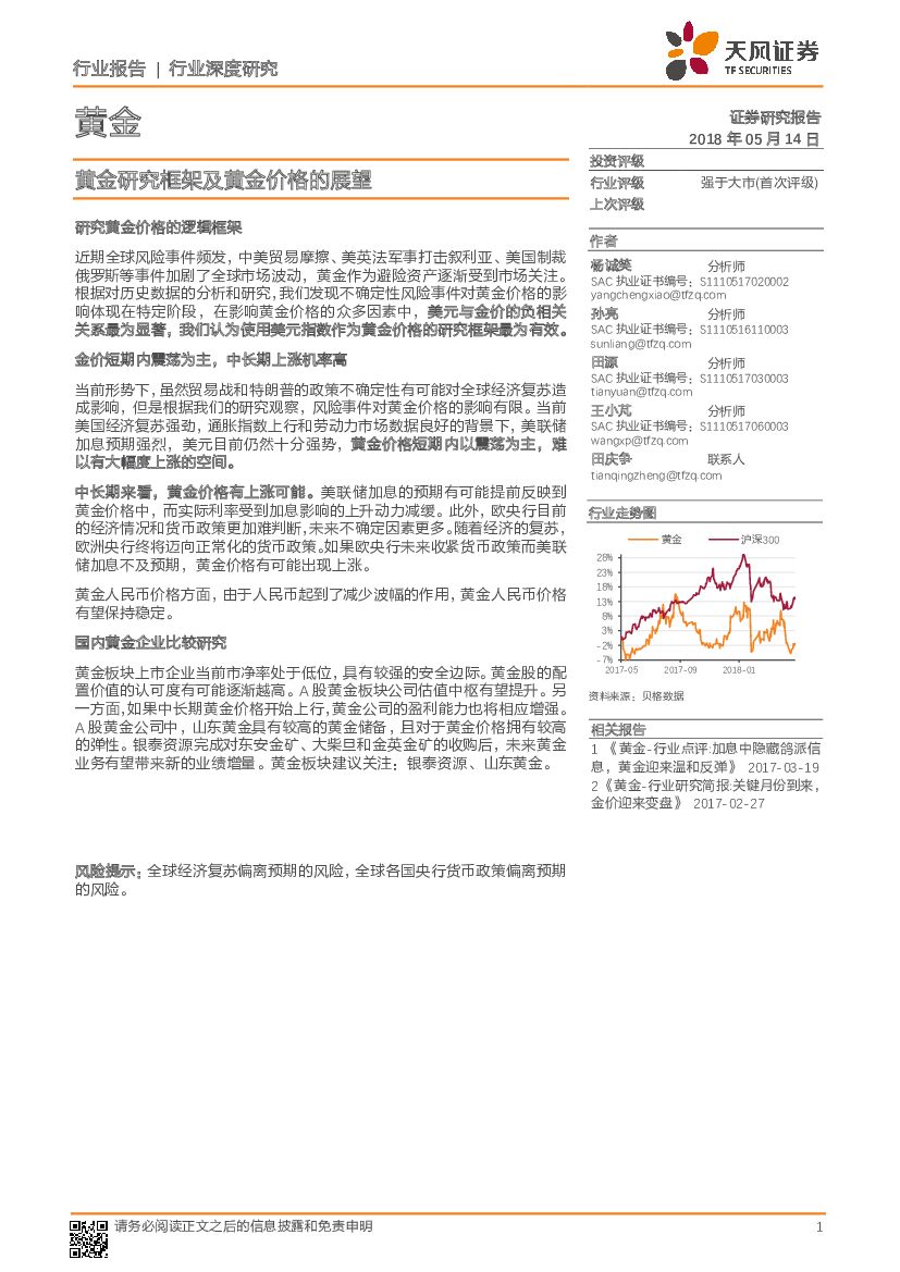 天风证券：黄金：黄金研究框架及黄金价格的展望