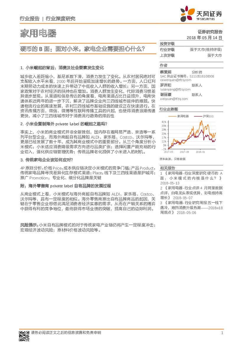 天风证券：家用电器行业深度研究：硬币的B面：面对小米 家电企业需要担心什么？
