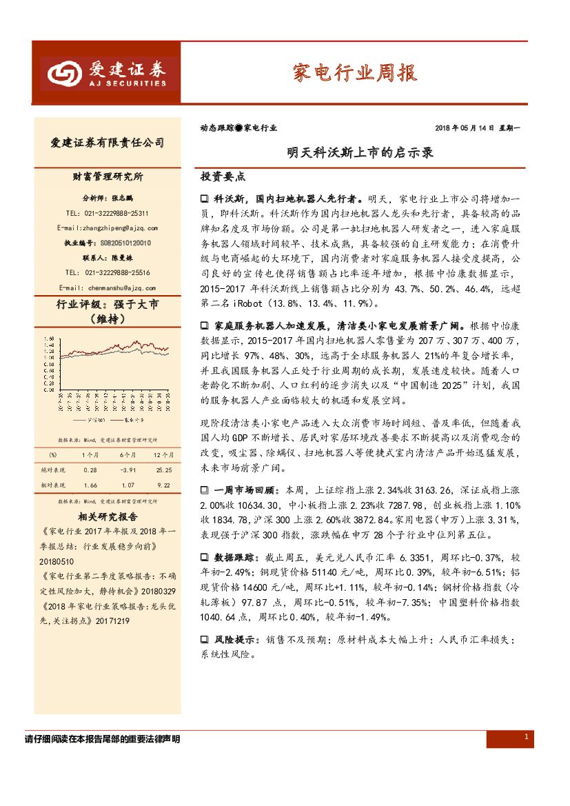 爱建证券：家电行业周报：明天科沃斯上市的启示录