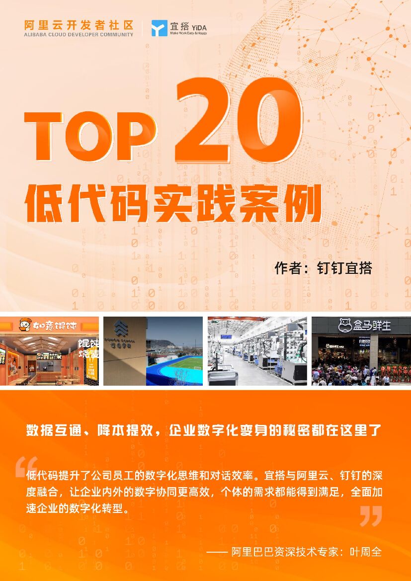 宜搭：Top20低代码实践案例