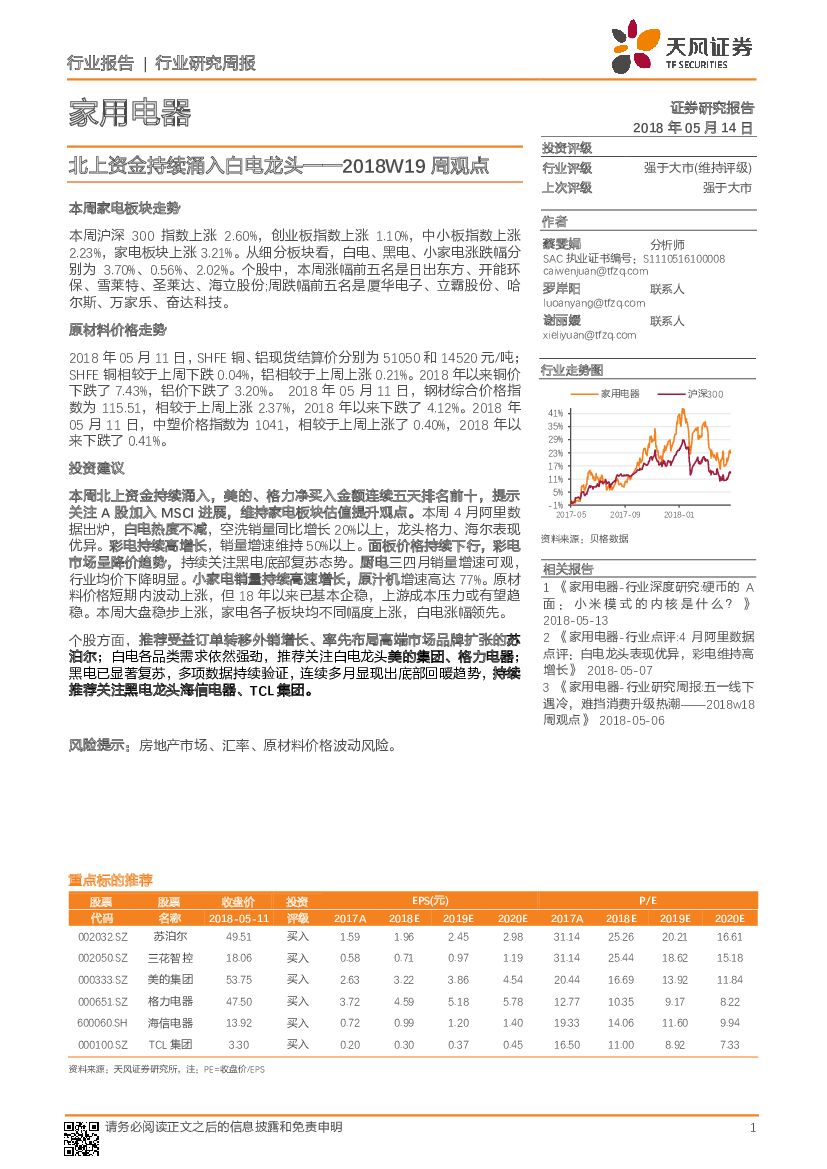 天风证券：家用电器：2018W19周观点：北上资金持续涌入白电龙头