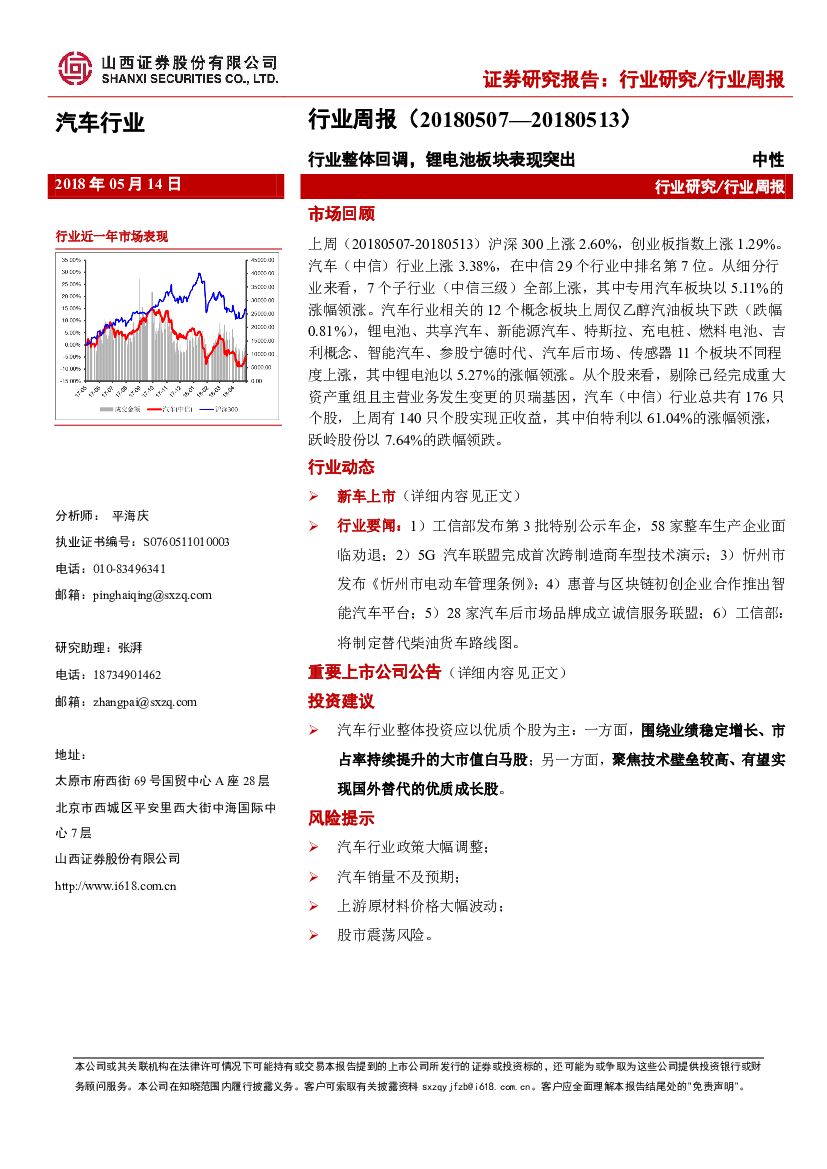 山西证券：汽车行业周报：行业整体回调，锂电池板块表现突出