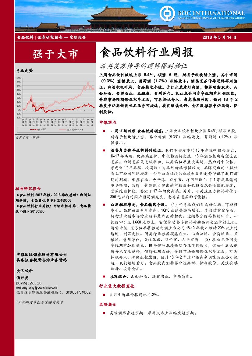 中银国际：食品饮料行业周报：酒类复苏传导的逻辑得到验证