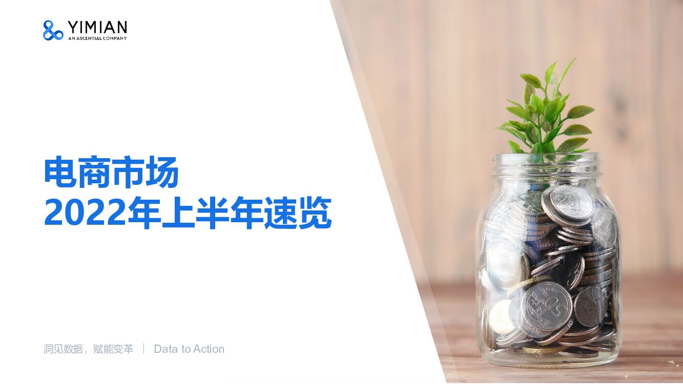 一面数据：2022年上半年电商市场速览