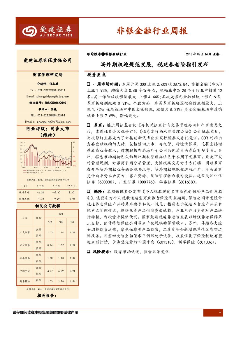 爱建证券：非银金融行业周报：场外期权迎规范发展，税延养老险指引发布