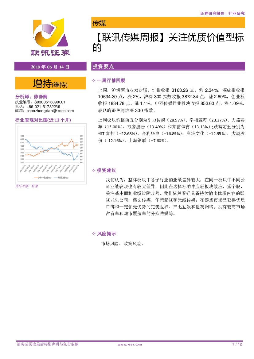 联讯证券：【联讯传媒周报】关注优质价值型标的