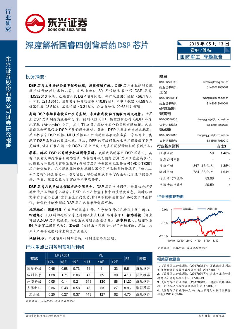 东兴证券：国防军工行业专题报告：深度解析国睿四创背后的DSP芯片