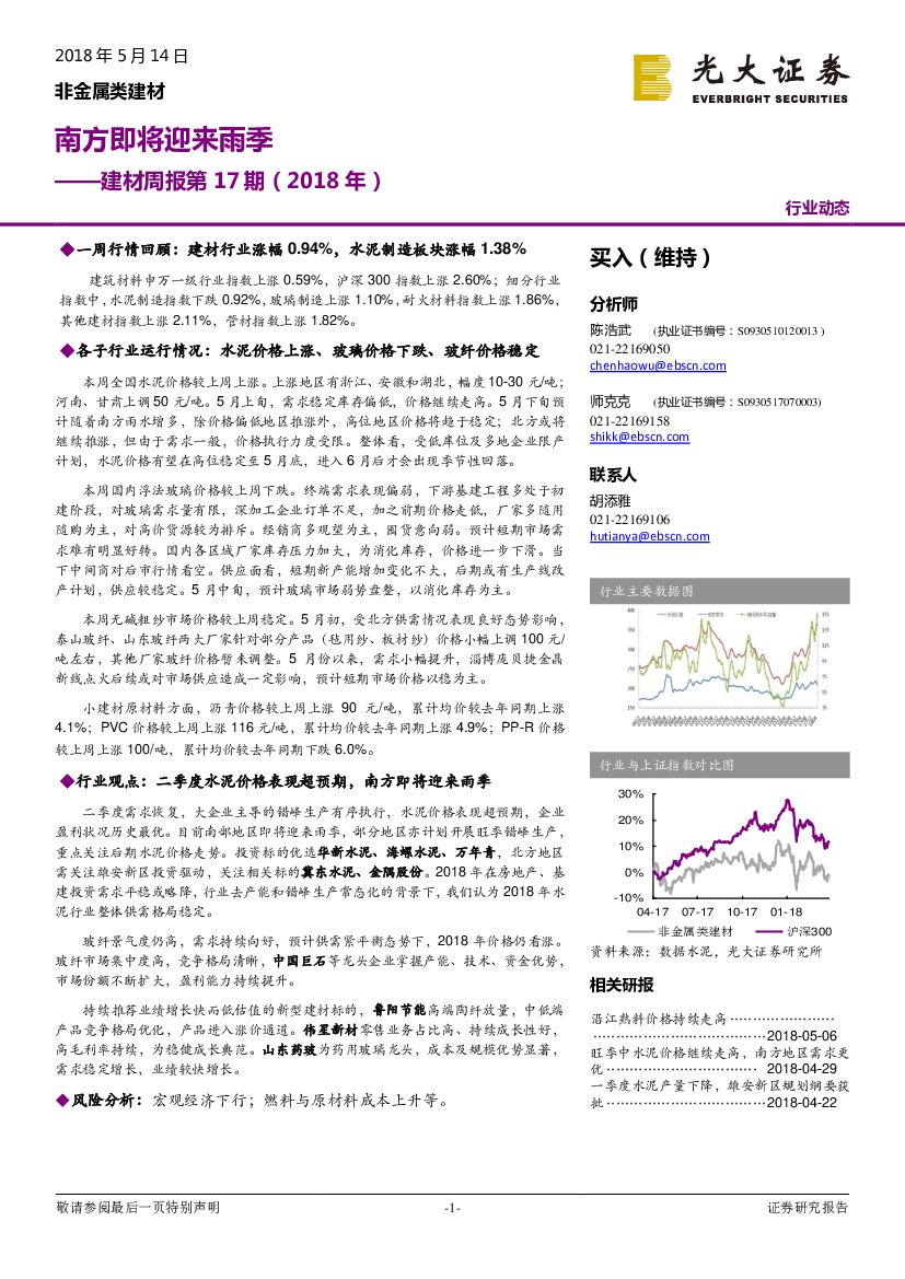 光大证券：建材周报第17期（2018年）：南方即将迎来雨季
