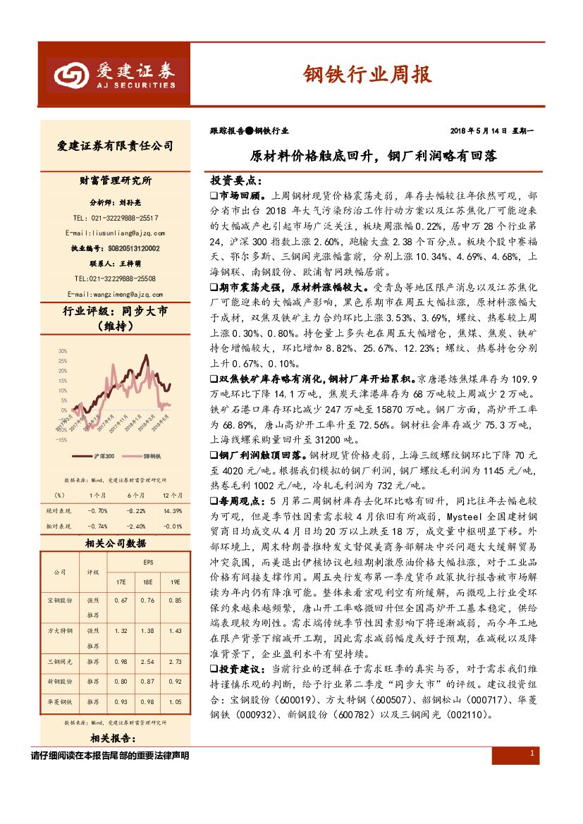 爱建证券：钢铁行业周报：原材料价格触底回升，钢厂利润略有回落