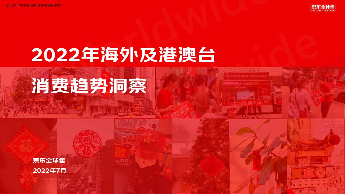 京东：2022年海外及港澳台消费趋势洞察